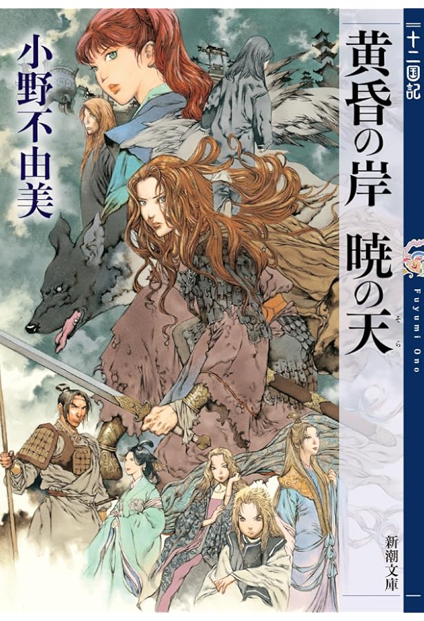 Amazon.co.jp: 新潮文庫 十二国記セット : 小野 不由美: 本